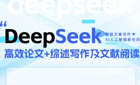 DeepSeek论文写作实战营，助力快速产出高质量论文与综述，突破学术创作瓶颈_菜菜笔记
