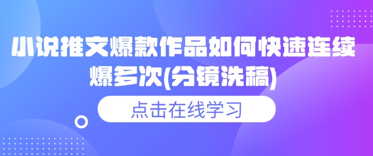 小说推文爆款作品如何快速连续爆多次(分镜洗稿)_菜菜笔记