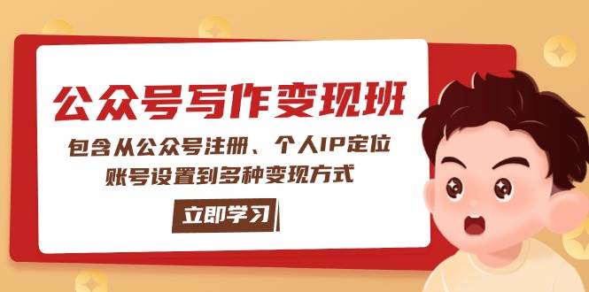 公众号变现班：包含从公众号注册、个人IP定位、账号设置到多种变现方式_菜菜笔记