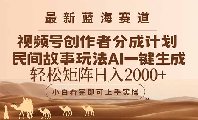 最新蓝海赛道视频号创作者分成民间故事玩法，AI一键生成爆款视频，轻松…_菜菜笔记