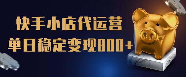 【快手小店代运营】限时托管计划，全程喂饭，单日稳定变现5张【揭秘】_菜菜笔记