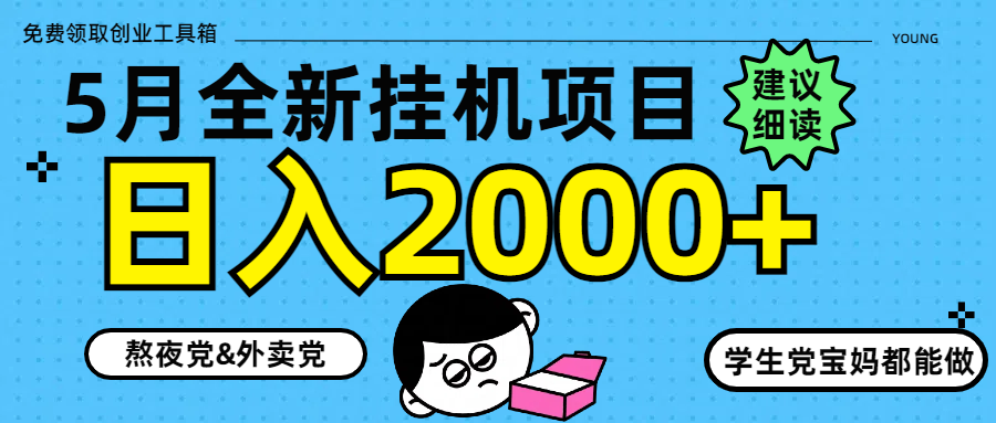 5月最新挂机项目8.0玩法轻松日入2000+_菜菜笔记