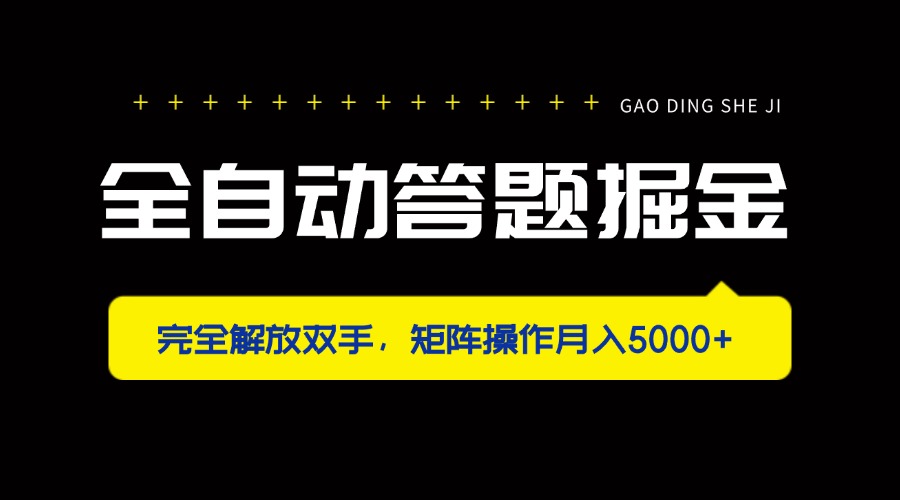 全自动答题掘金，完全解放双手，矩阵操作月入5000+_菜菜笔记