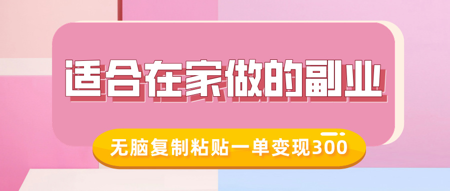 适合在家做的副业，小红书冷知识账号，无脑复制粘贴一单变现300_菜菜笔记