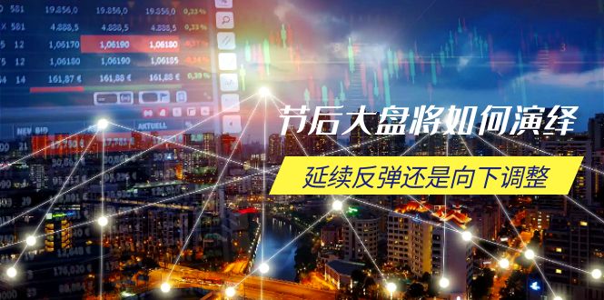 节后大盘将如何演绎，延续反弹还是向下调整，关键时间点和空间位待解_菜菜笔记