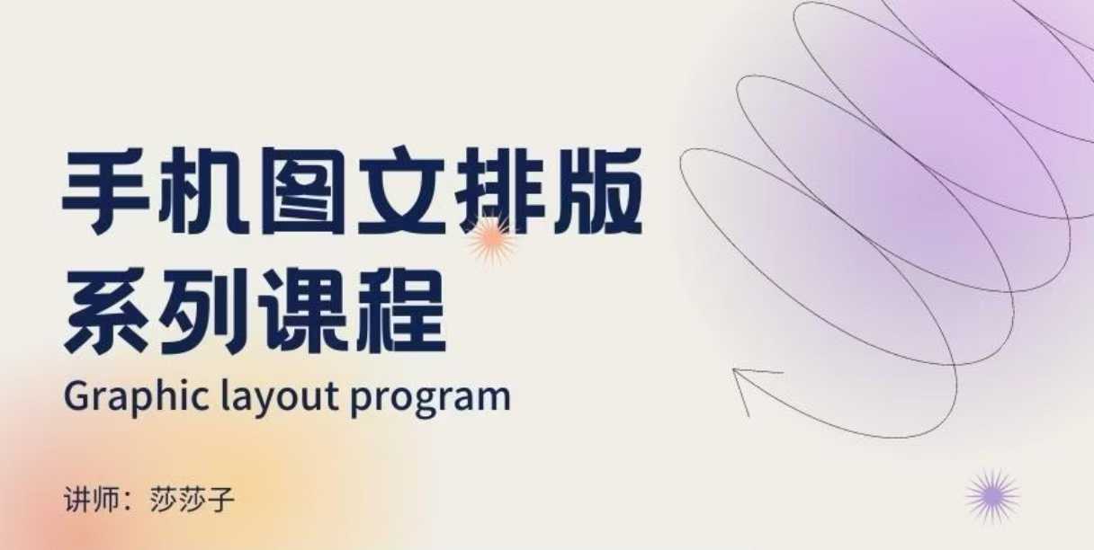 手机图文排版系列课程，​朋友圈美学营销/图文排版设计等_菜菜笔记