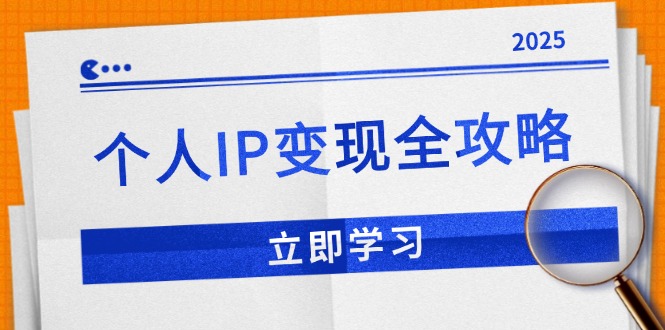 个人IP变现全攻略：私域运营,微信技巧,公众号运营一网打尽,助力品牌推广_菜菜笔记