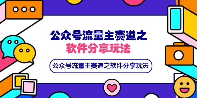 公众号流量主赛道之软件分享玩法，条条爆款，还可以配合网盘拉新_菜菜笔记
