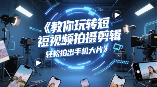 教你玩转短视频拍摄剪辑，轻松拍出手机大片_菜菜笔记