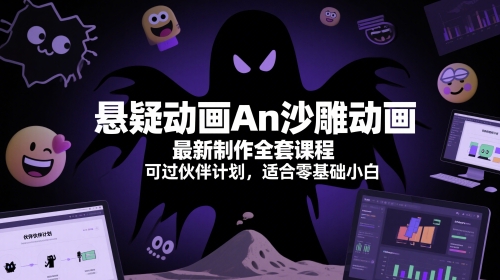 悬疑动画An沙雕动画最新制作全套课程，可过伙伴计划，适合零基础小白_菜菜笔记