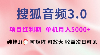 搜狐音频挂ji3.0.可矩阵可放大，独家技术，稳定月入5000+【揭秘】_菜菜笔记