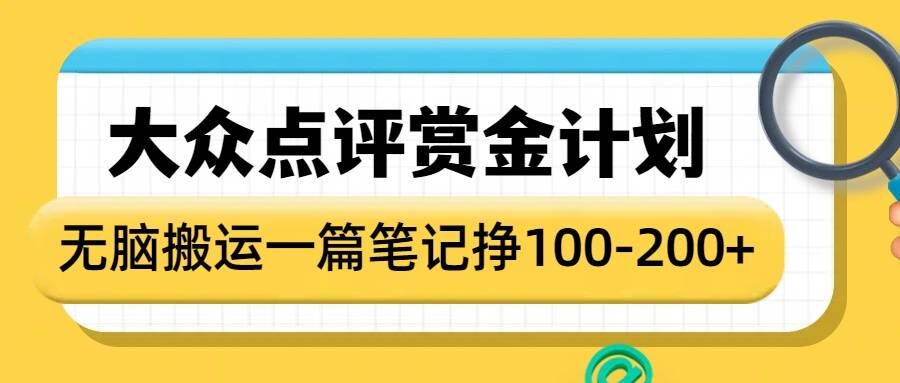 大众点评赏金计划，无脑搬运就有收益，一篇笔记收益1-2张_菜菜笔记