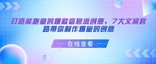 打造能跑量的爆款信息流创意，7大文案套路带你制作爆量的创意_菜菜笔记