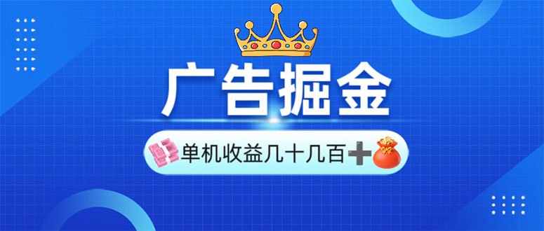 广告掘金，单台手机30-280，可矩阵可放大做_菜菜笔记