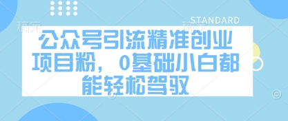 公众号引流精准创业项目粉，0基础小白都能轻松驾驭_菜菜笔记