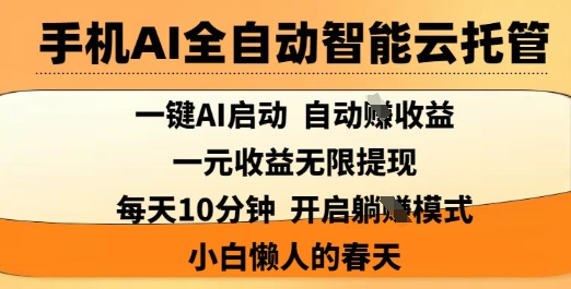 手机AI全自动智能云托管，一键AI启动，AI自动撸收益，支持1元无限体现，每天10分钟，小白懒人的春天【揭秘】_菜菜笔记