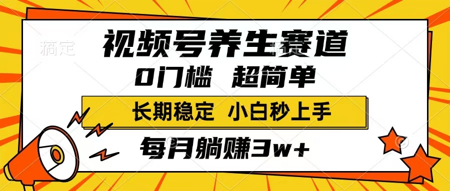 视频号养生赛道，一条视频1800，超简单，长期稳定可做，月入3w+不是梦_菜菜笔记