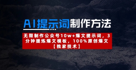 AI提示词制作方法：无限制作公众号10w+爆文提示词，3分钟提炼爆文模板，100%原创爆文_菜菜笔记
