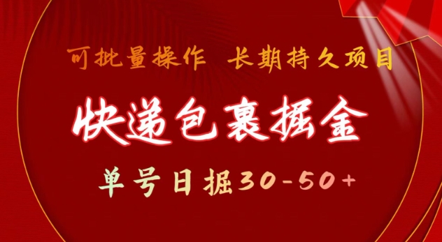 快递包裹撸金 单号日撸30-50+ 可批量 长久稳定收益【揭秘】_菜菜笔记