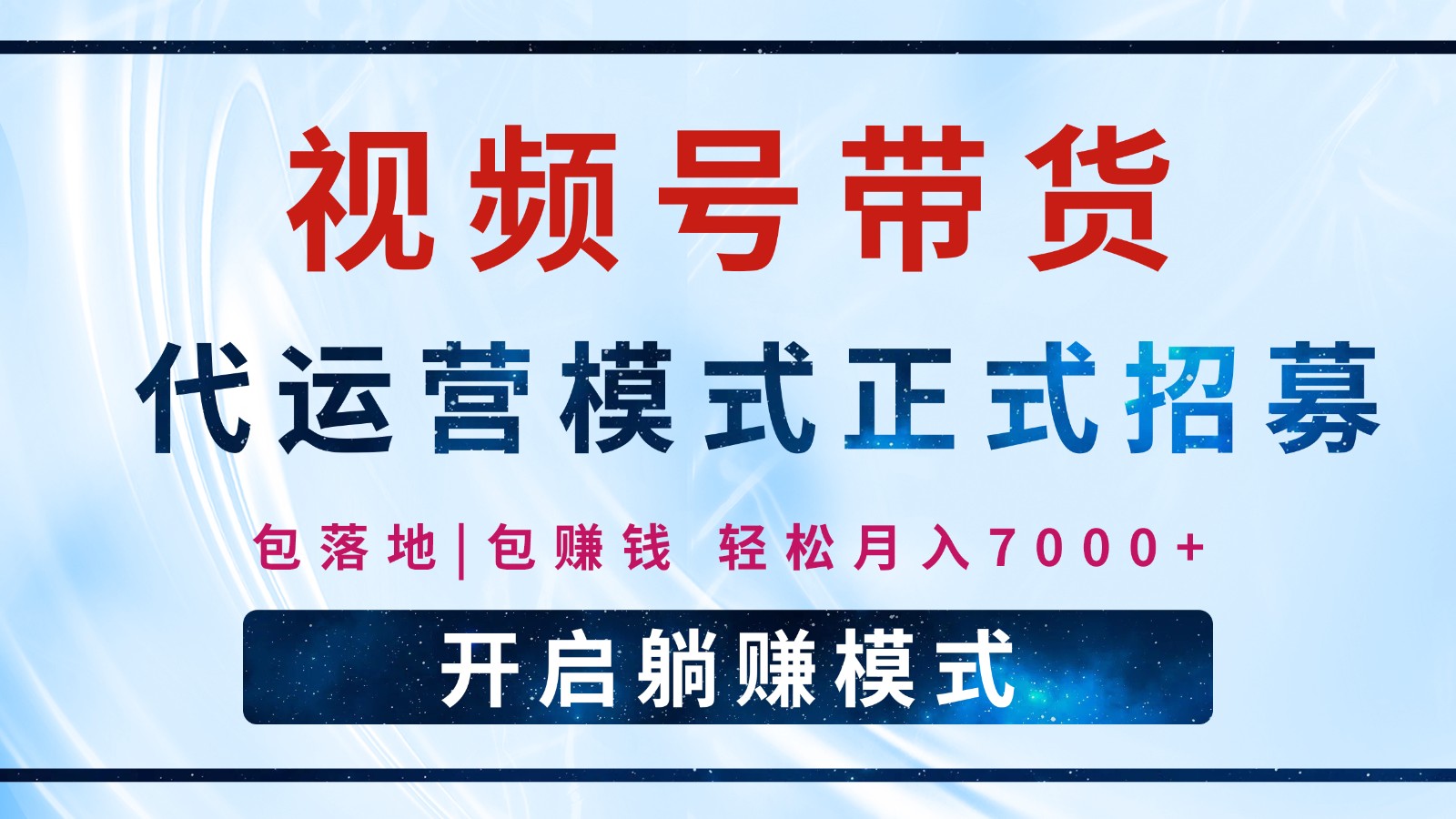 【视频号代运营】全程托管计划招募，躺赚模式，单月轻松变现7000+_菜菜笔记