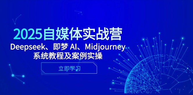 2025自媒体实战营，Deepseek、即梦 AI、Midjourney系统教程及案例实操_菜菜笔记