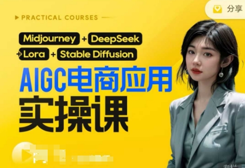 AI电商应用实操课(加更DeepSeek)保姆级喂饭教程，从0-1用AI做电商_菜菜笔记