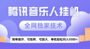 【腾讯音乐挂G】独家技术，项目红利期，可矩阵可放大，稳定月入5k+【揭秘】_菜菜笔记