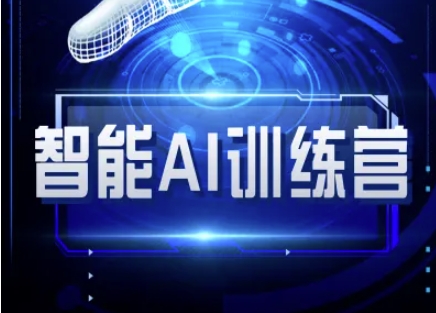 智能AI自媒体训练营-自媒体必看教程_菜菜笔记