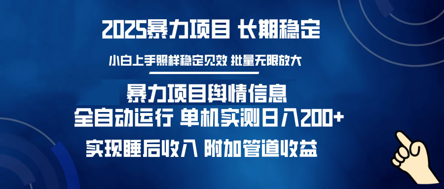 暴力项目舆情信息：多平台全自动运行 单机日入200+ 实现睡后收入_菜菜笔记