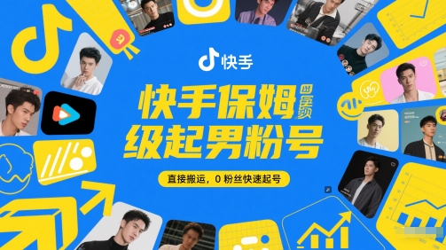 快手保姆级起男粉号，直接搬运，0粉丝快速起号_菜菜笔记