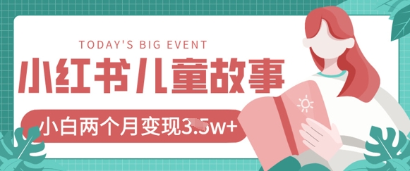 小红书AI儿童故事绘本项目，20条作品变现过1w+_菜菜笔记