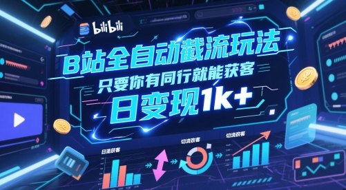 B站全自动截流玩法只要你有同行就能获客，日变现1k+【揭秘】_菜菜笔记