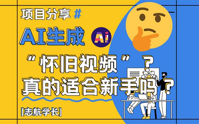 AI生成“怀旧视频”真的很适合新手？详细讲解！_菜菜笔记