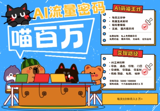 AI+宠物+旅行2025最火流量密码，轻松用AI宠物做文旅账号，小白三分钟学会，N种变现渠道，月入五位数_菜菜笔记