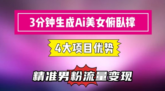 3分钟生成AI美女俯卧撑短视频：轻松起号，精准流量变现利器_菜菜笔记