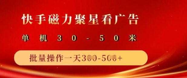 快手磁力聚星广告分成新玩法，单机50+，10部手机矩阵操作日入5张_菜菜笔记