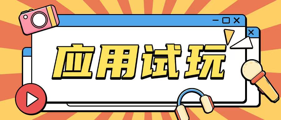 无限薅应用试玩项目0成本，0撸项目无需一分钱就可以轻松薅羊毛_菜菜笔记