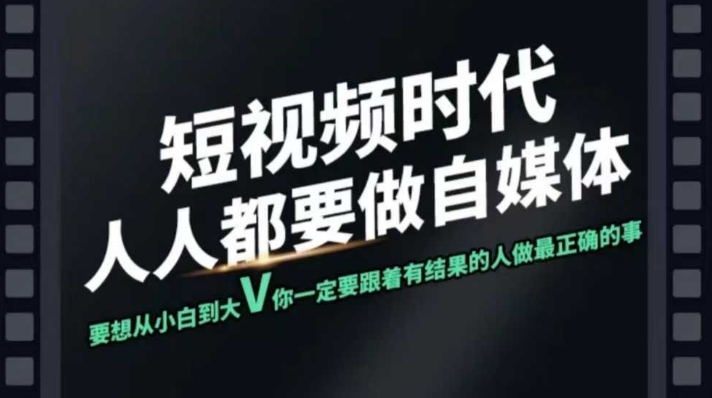 短视频实战课，专注个人IP打造，您的专属短视频实战训练营课程_菜菜笔记