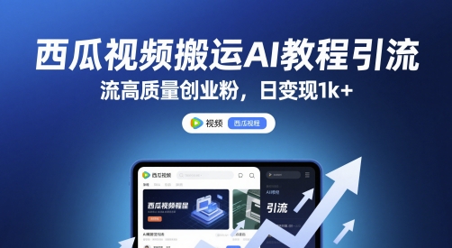 西瓜视频搬运AI教程引流高质量创业粉，日变现1k+【揭秘】_菜菜笔记