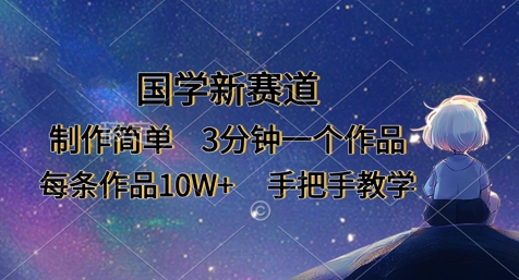 国学新赛道，制作简单，3分钟一个作品，每条作品10W+，手把手教学_菜菜笔记