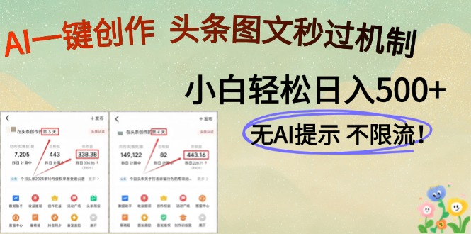AI黑科技一键创作，头条图文轻松日入500+_菜菜笔记