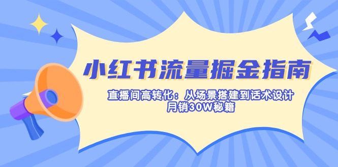 小红书流量掘金指南：直播间高转化：从场景搭建到话术设计，月销30W秘籍_菜菜笔记