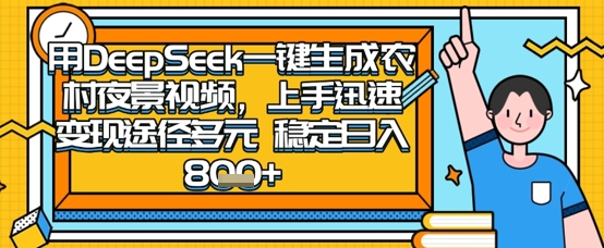 2025怀旧热门赛道，用DeepSeek制作夜晚农村视频，一部手机，操作简单，变现多元，稳定日入数张_菜菜笔记