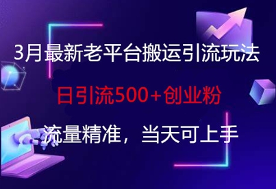 3月最新老平台搬运引流玩法，日引流500+创业粉，流量精准，当天可上手_菜菜笔记
