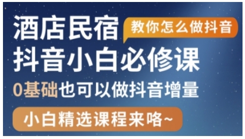 抖音本地生活酒店民宿运营，0基础也可以做抖音增量_菜菜笔记