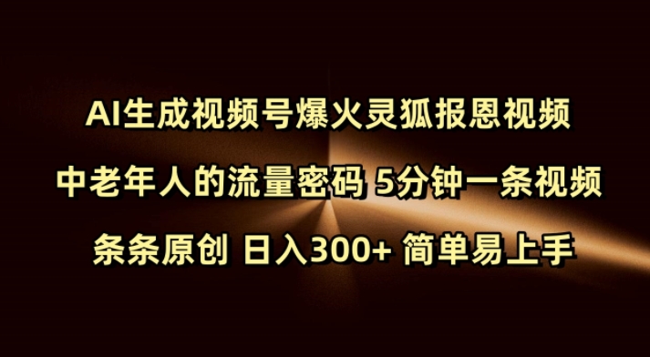 Ai生成视频号爆火灵狐报恩视频 中老年人的流量密码 5分钟一条视频 条条原创 日入300+ 简单易上手_菜菜笔记
