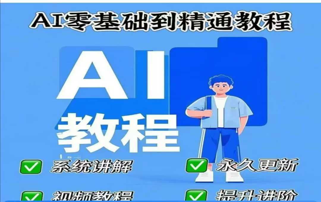 AI人工智能课程，AI零基础到精通_菜菜笔记
