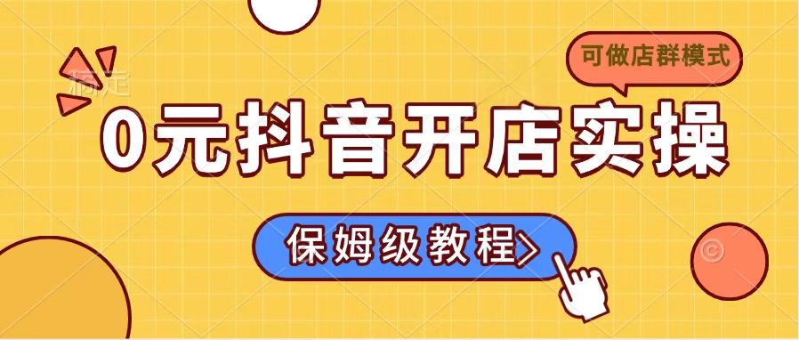 0元抖音开店实操，保姆级教程适合小白(可做店群模式_菜菜笔记