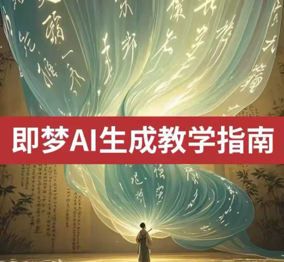 2025即梦ai生成视频教程，一学就会国内免费文字生成视频图片生成视频_菜菜笔记