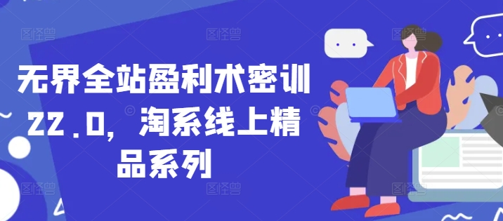 无界全站盈利术密训22.0，淘系线上精品系列_菜菜笔记